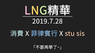 LNG精華 劇場版 1907期 消費 x 菲律賓行 x stu sis [upl. by Sukram]