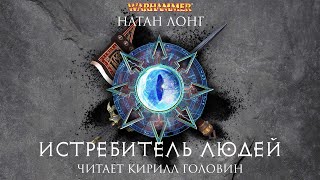 ИСТРЕБИТЕЛЬ ЛЮДЕЙ  КНИГА ДЕВЯТАЯ ИЗ ЦИКЛА О ГОТРЕКЕ И ФЕЛИКСЕ  НАТАН ЛОНГ amp КИРИЛЛ ГОЛОВИН [upl. by Mortensen134]