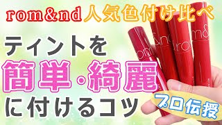 【メイクのプロが教える】失敗しない時短で簡単綺麗にティントを付けるコツ [upl. by Harewood]