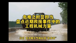 危难之时显担当！盘点近期救援事件中的工程机械力量！ [upl. by Amby]