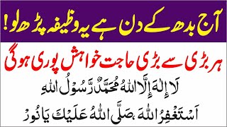 Wednesday powerful wazifa quotLa ilaha illallahquot Best Morning Zikir لآ اِلَهَ اِلّا اللّهُ Islamic Mag [upl. by Gnemgnok]