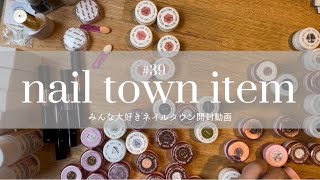 39 【開封動画】ネイルタウン購入品紹介〜セルフネイルでも使えるジェルネイル商材〜 [upl. by Irneh]