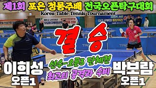 결승 최고의 공격과 수비 이희성오픈1 vs 박보람오픈1  제1회 포은 정몽주배 전국오픈탁구대회 [upl. by Yttak]