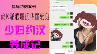 指导案例：商K哥的华丽转身丨少妇约汉养成日记丨如何建立暧昧氛围丨如何选择首约场所 [upl. by Rebba]