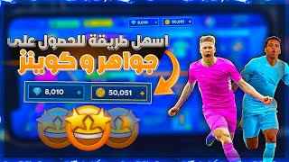 تهكير دريم ليج 2024 الأصلية  سر الحصول على جواهر و كوينز في دريم ليج 24 [upl. by Astrix]