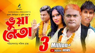 Vua Neta  ভুয়া নেতা  Comedy King Harun Kisinger  Luton Taj  Bangla Comedy Drama [upl. by Myca]