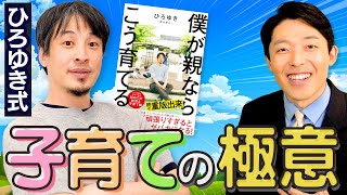 【ひろゆき式子育ての極意①】「勉強しなさい」から子供の幸せは生まれない [upl. by Jd878]