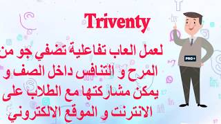 شرح تطبيق الالعاب التفاعلية Triventy [upl. by Einomrah]