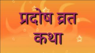 प्रदोष व्रत कथा  pradosh vrat katha त्रयोदशी व्रत कथा tryodashi vrat katha [upl. by Attenat]