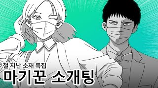 존잘남의 하루  마기꾼 소개팅  철 지난 소재 특집  임응달 단편선 [upl. by Notnats]