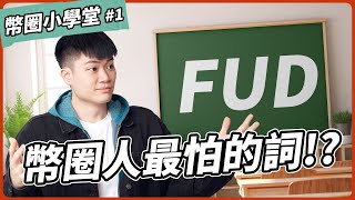 五分鐘認識 FUD：加密貨幣投資人最害怕的一個單字！別人恐慌我貪婪嗎？｜幣圈小學堂 EP1 [upl. by Klinges]