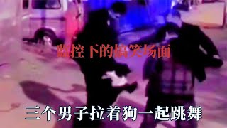 监控下的搞笑场面，三男子拉着狗一起跳舞，头被门夹是真是存在的 [upl. by Fanchon]