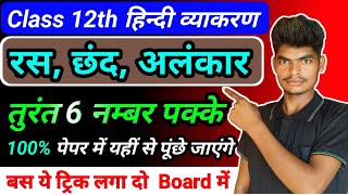 हिन्दी व्याकरण रस छंद और अलंकार l Ras Chhand Alankar Class 12 Hindi Vyakaran boredexam2025 [upl. by Anitsej]