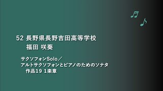 長野県長野吉田高等学校 サクソフォンSolo【令和2年度第19回管楽器個人・重奏コンテスト高等学校部門長野県大会】個人部門 県代表 88 [upl. by Ardnot317]