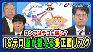 【ロシアはテロに弱い？】ISテロ ロシアが抱える多正面リスク 髙田克樹×小泉悠×黒井文太郎 2024327放送＜前編＞ [upl. by Chuch574]