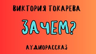 Аудиорассказ ЗАЧЕМ ВИКТОРИЯ ТОКАРЕВА [upl. by Darton854]