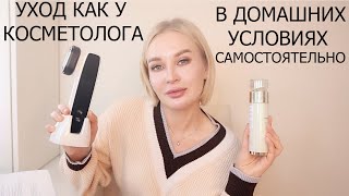 УХОД КАК У КОСМЕТОЛОГА В ДОМАШНИХ УСЛОВИЯХ [upl. by Thetisa]