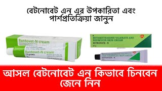 বাংলাদেশের আসল বেটনোভেট এন কোনটি চিনুন। উপকারিতা এবং পার্শপ্রতিক্রিয়া জানুন aminulreview [upl. by Pulchi409]