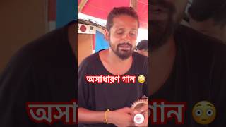 বারে বারে আর আসা হবে না। ভবা পাগলা shorts baulgaan folksong [upl. by Esli]