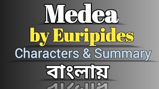 Medea by Euripides  Characters amp Critical summary of Medea  বাংলা লেকচার [upl. by Hildegard]