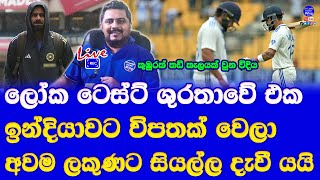 india vs new zealand 1st test day 02 india 1st inning recorded collapse india lowest total at home [upl. by Ealasaid187]