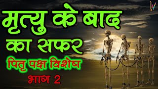 मृत्यु के बाद का सफर  Journey after death  Part  2 [upl. by Kristianson]