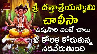 Sri DattatreyaSwamy Chalisa  Dattatreya Swamy Songs In Telugu  My Bhakti Tv [upl. by Aisile]