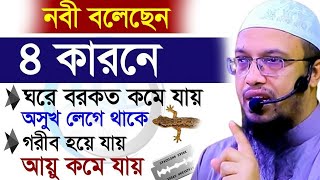 🔴যে ৪কারণে আয়ু কমে যায় সাংসারে অশান্তি লেগে থাকেশায়েখ আহমাদুল্লাহ দাবাWaz Media 24EvU [upl. by Fleischer]