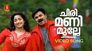 Chirimanimulle Video Song  Lion  Dileep  Kavya Madhavan Afsal  Jyotsna  Deepak Dev Kaithapram [upl. by Mickey674]