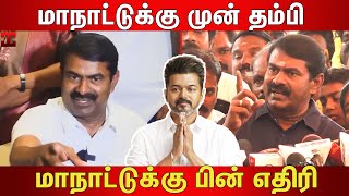 🤭சீமானின் இரு வேறு பேச்சுக்கள்😐 Seeman About Thalapathy Vijay  Seeman Latest Speech  TVK Vijay [upl. by Ihtac]