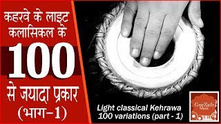 100 variations of keharwa part  1 ॥ कहरवे के 100 प्रकार भाग  1 [upl. by Akirehc]