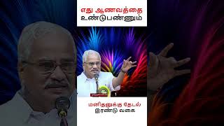 எது ஆணவத்தை உண்டுபண்ணும்மனிதனுக்கு தேடல் இரண்டு வகை motivational speech in tamil shorts [upl. by Kurzawa]