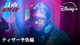 韓国ドラマ『江南Bサイド』｜ティザー予告編｜チ・チャンウク＆チョ・ウジン出演！アンダーグラウンドに潜む社会の腐敗の巣窟を暴くノンストップ・サスペンス｜Disney ディズニープラス） [upl. by Vada]