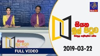 Siyatha Mul Pituwa with Bandula Padmakumara  22  03  2019 [upl. by Hicks]