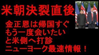 米朝決裂帰国後 金正恩トランプに「もう一度お会いしたい」と打診 最速ニューヨーク情報！ [upl. by Aizirtap809]