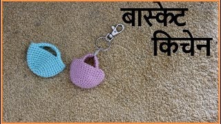 बास्केट किचेन  Woolen keychain making at home  Lokar vastu  vinkam in marathi [upl. by Ruhtra]