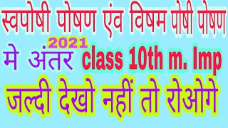 स्वपोषी पोषण एंव विषमपोषी पोषण मे क्या अंतर है। swaposhi and vishamposhi poshan me kya antar hai [upl. by Compte825]