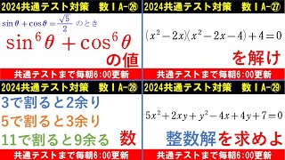 共通テスト 数学 対策 数ⅠA 総集編Ⅲ㉖～㉙ 復習用に使ってください [upl. by Ecarg]