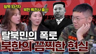 북한 여군 출신이 말하는 북한군의 추악한 실태 [upl. by Akered502]