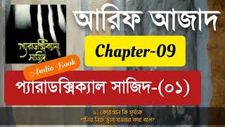 Paradoxical Sajid01  Arif Azad  Chapter09  Bangla Audio Book  NAYEEMps [upl. by Aicaca]