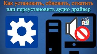 Как установить обновить откатить или переустановить аудио драйвер [upl. by Vasilek]