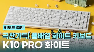 극찬가득 풀배열 화이트 저소음 키보드 K10 Pro 화이트│기계식 키보드 추천│저소음 사무실 키보드│키크론 Keychron [upl. by Lauree]