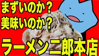 ラーメン二郎の本店はまずいのか？ [upl. by Patrica241]