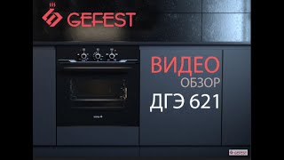 Обзор встраиваемых газоэлектрических духовых шкафов GEFEST серии ДГЭ 621 [upl. by Jaime]