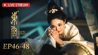 【熱播古裝劇】《東宮 Good Bye My Princess》EP4648 ENG SUB：和親公主的真愛絕唱👑  陳星旭 星落凝成糖、彭小苒 春閨夢裡人  KUKAN Drama [upl. by Atekehs926]