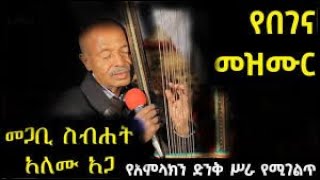 Alemu Aga Begena Mezmur አለሙ አጋ የአብይ ጾም መዝሙር [upl. by Oetomit]