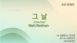 창천교회 20241201  호산나 찬양대  그 날One Day  Matt Redman [upl. by Mckenzie]