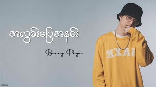 အလွမ်းပြေအနမ်း  Bunny Phyoe  Lyrics [upl. by Lichter642]