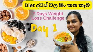 7 Days Weight Loss Challenge  Day 1  Low Carb Diet  ඔයත් පටන් ගන්න dietplan sinhala [upl. by Maximilian]