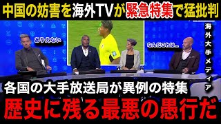 【W杯アジア最終予選】日本代表選手へのレーザー等の中国サポーターの数々の妨害行為を各国の海外メディアが異例の緊急特集で猛批判！世界各国のリアルな反応がヤバい【海外の反応中国代表鈴木彩艶】 [upl. by Ylloh]